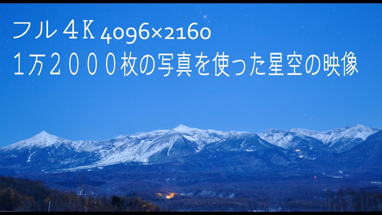 １万２０００枚の写真を使った星空の映像　 Starry sky of the video using the 12 000 Photos.
