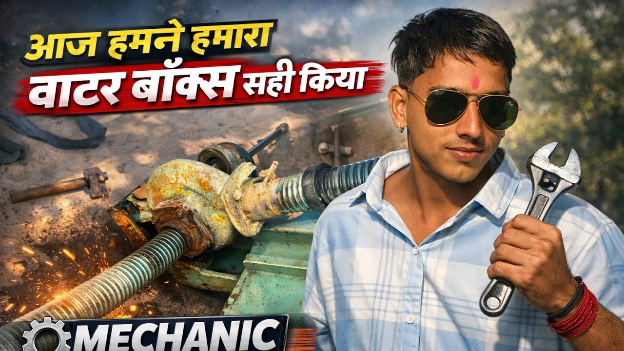 आज हमने हमारे वाटर बॉक्स को सही किया 