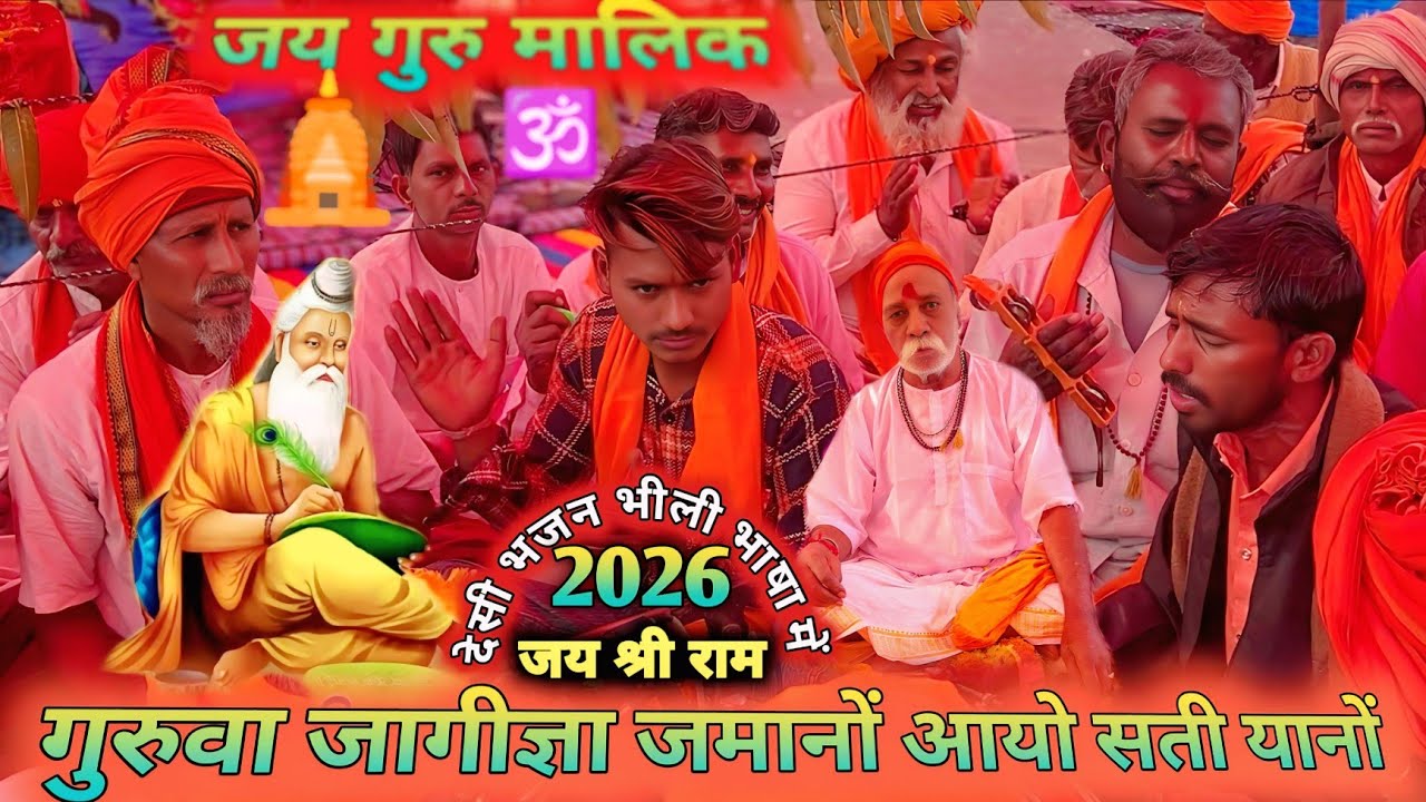 गुरुवा जागीज्ञा || जमानों आयो !! सती यानों🖐️desi bhajan bhili & bhasha me // संत श्री गंगाराम महाराज