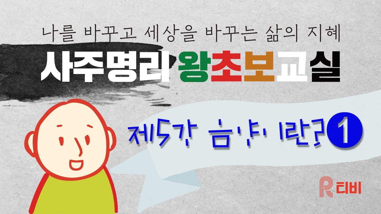 제5강 음양이란? ①