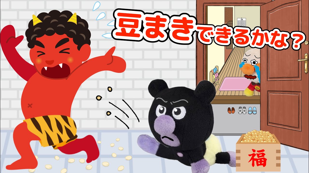 もうすぐ節分！豆まきできるかな？他4話⭐️赤ちゃん達が鬼から逃げているよ！豆まきをして、楽しく鬼を追い払おう！季節の行事⭐️AnpanmanAnime JapaneseSetsubun⭐️