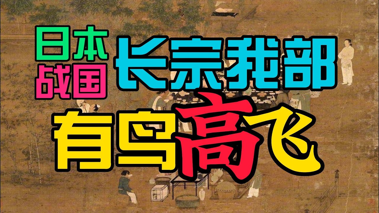 跟着极简日本史去旅游18：长宗我部元亲 有鸟高飞