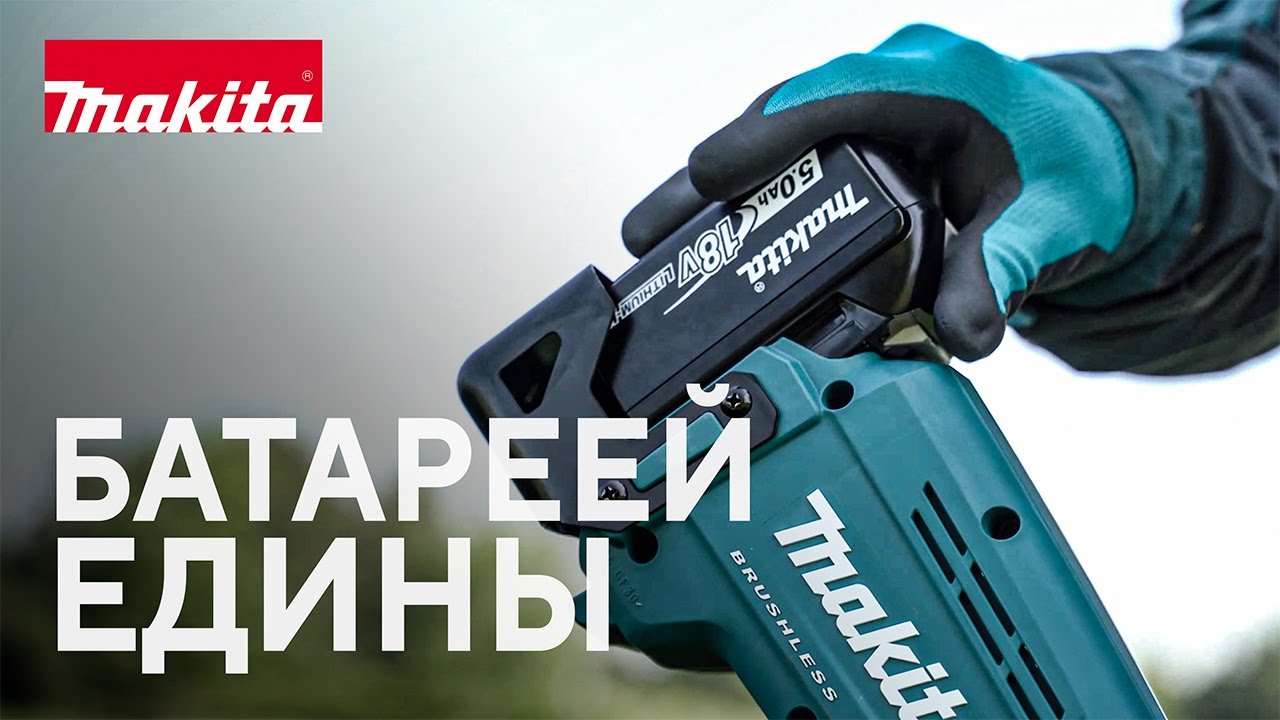 Makita инструмент LXT для домашнего садоводства