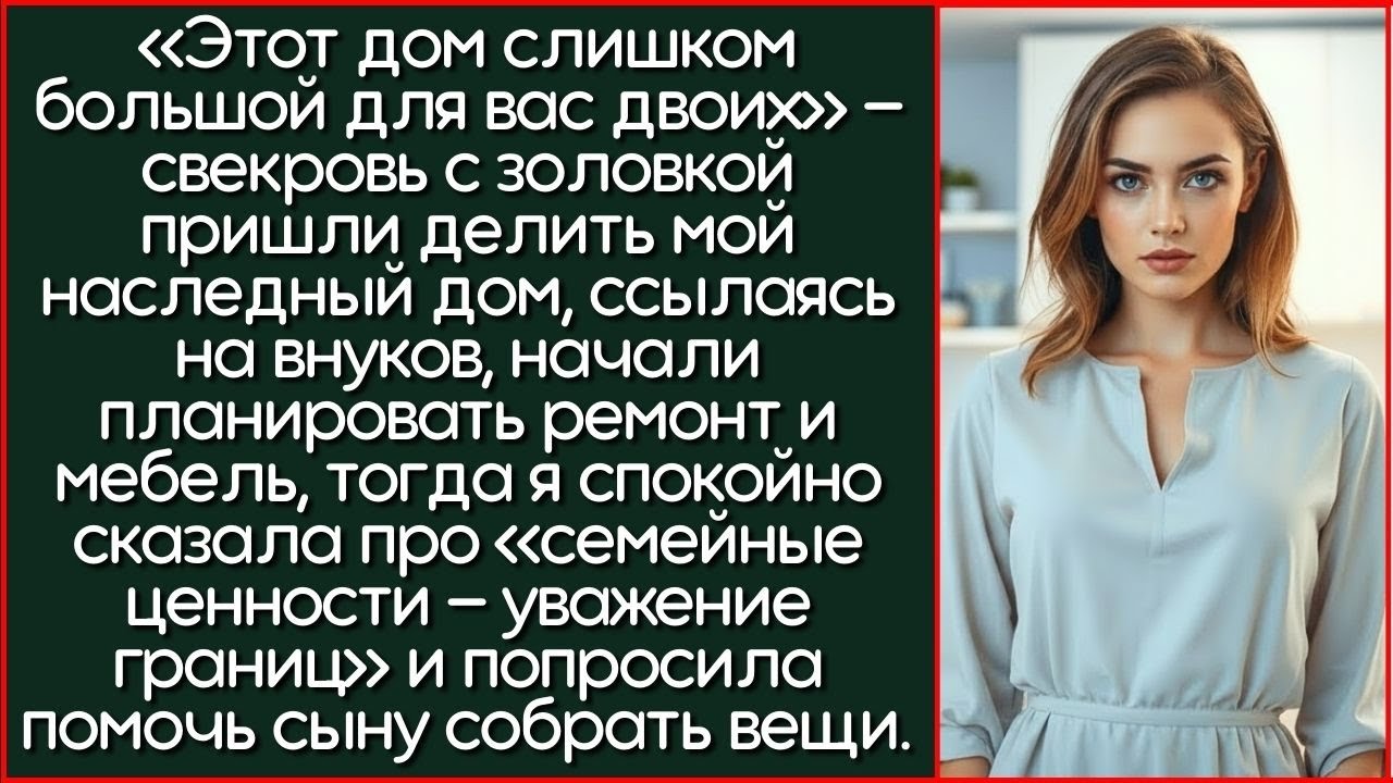 Этот Дом Слишком Большой Для Вас Двоих, Моим Внукам Нужно Место!Свекровь С Золовкой Пришли...