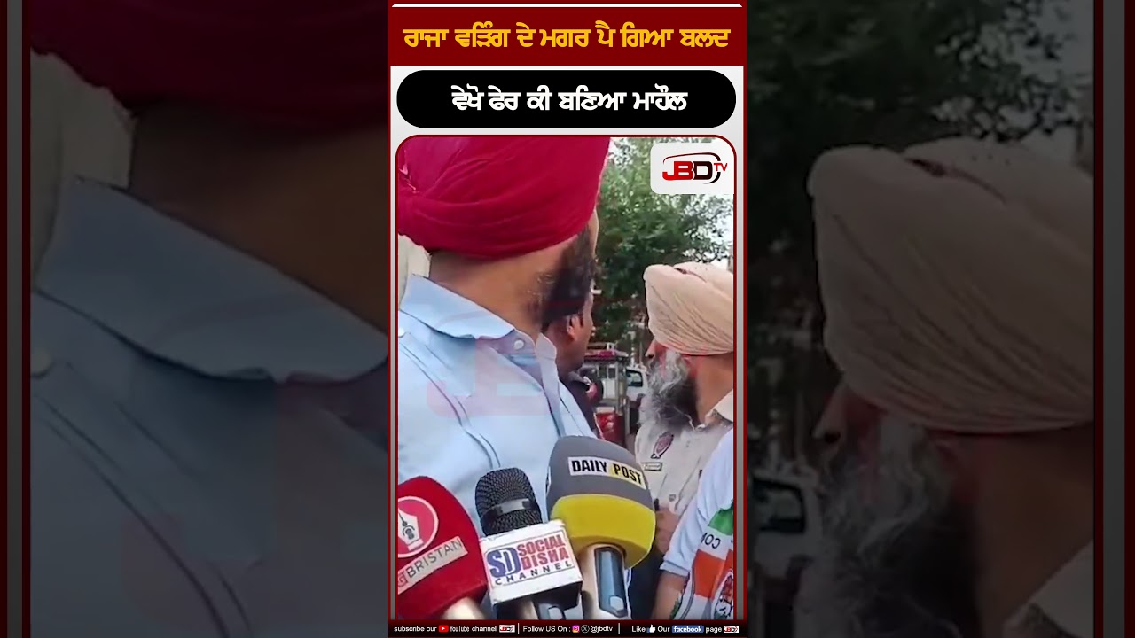ਰਾਜਾ ਵੜਿੰਗ ਦੇ ਮਗਰ ਪੈ ਗਿਆ ਬਲਦਵੇਖੋ ਫੇਰ ਕੀ ਬਣਿਆ ਮਾਹੌਲ