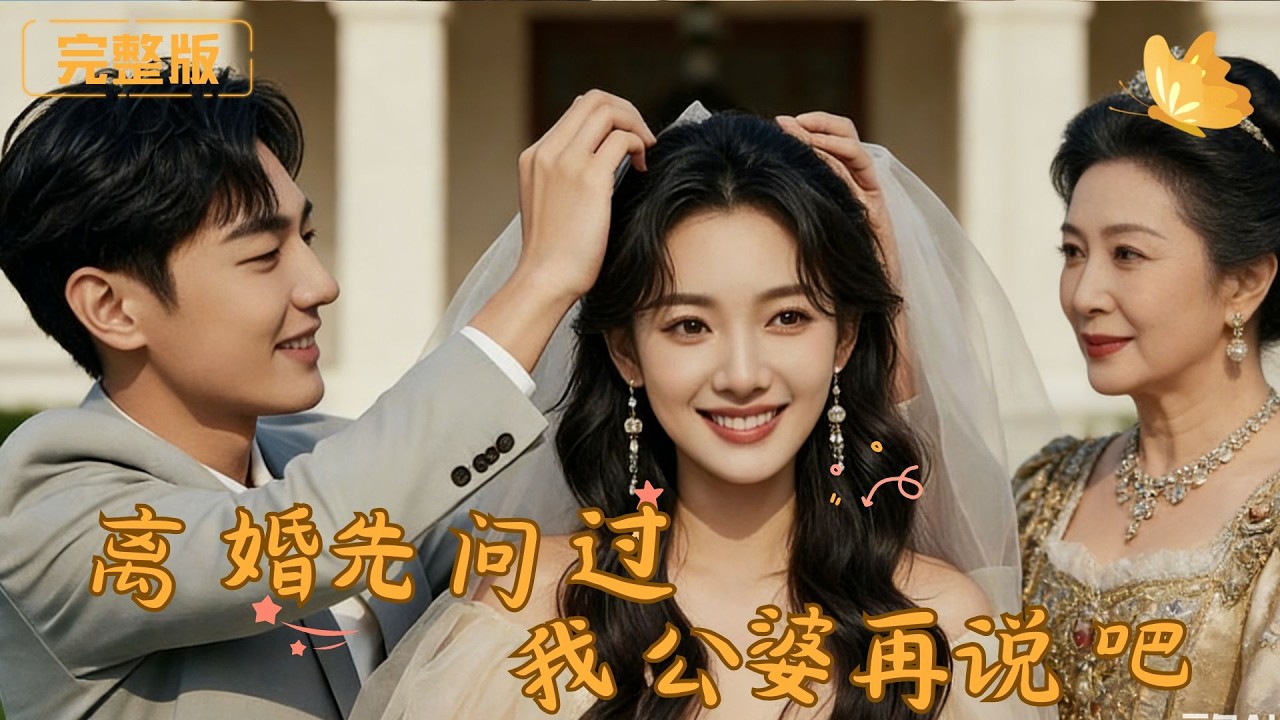 [Multi Sub]《离婚，先问过我公婆再说吧》家族联姻，惨遭男人冷漠对待，凭借智慧美貌加持，公婆站对儿媳，从契约夫妻变真爱，高甜又解气！！#现代 #完整版 #最火短剧推荐 #短剧全集