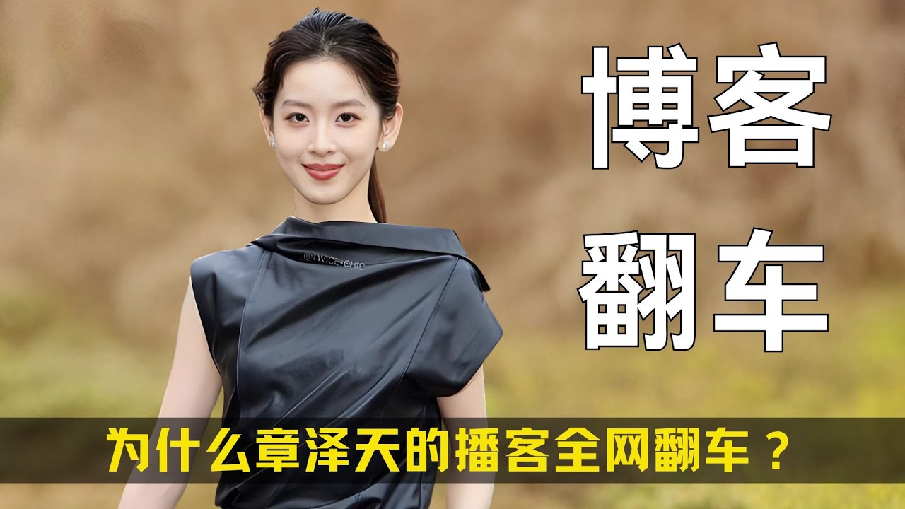 为什么章泽天的播客全网翻车？她在讲“正确”，刘嘉玲在讲“熬过 “ #章泽天 #刘嘉玲 #刘强东 #播客