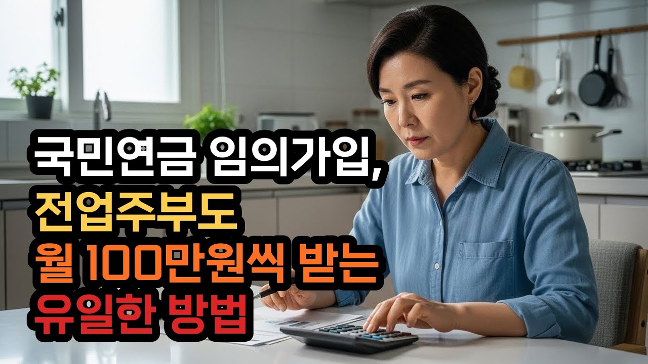 국민연금 임의가입, 전업주부도 월 100만원씩 받을 수 있는 유일한 방법