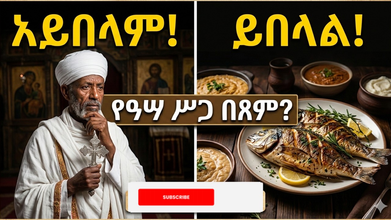 የዓሣ ሥጋ በጾም ይበላል ወይስ አይበላም?  የሊቃውንት ክርክር እና የቤተክርስቲያን ውሳኔ