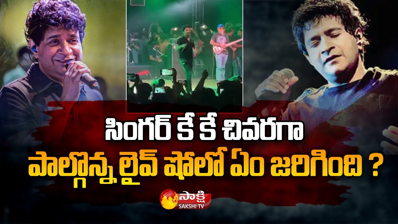 Singer KK Filmed Rushing From Concert, Pass Away On Way To Hospital | Sakshi TV
