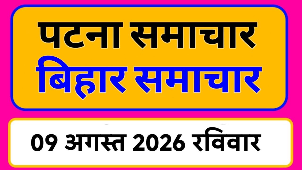 Bihar samachar प्रादेशिक समाचार | पटना समाचार | bihar News, Pradeshik samachar 09 अगस्त Top 30 News