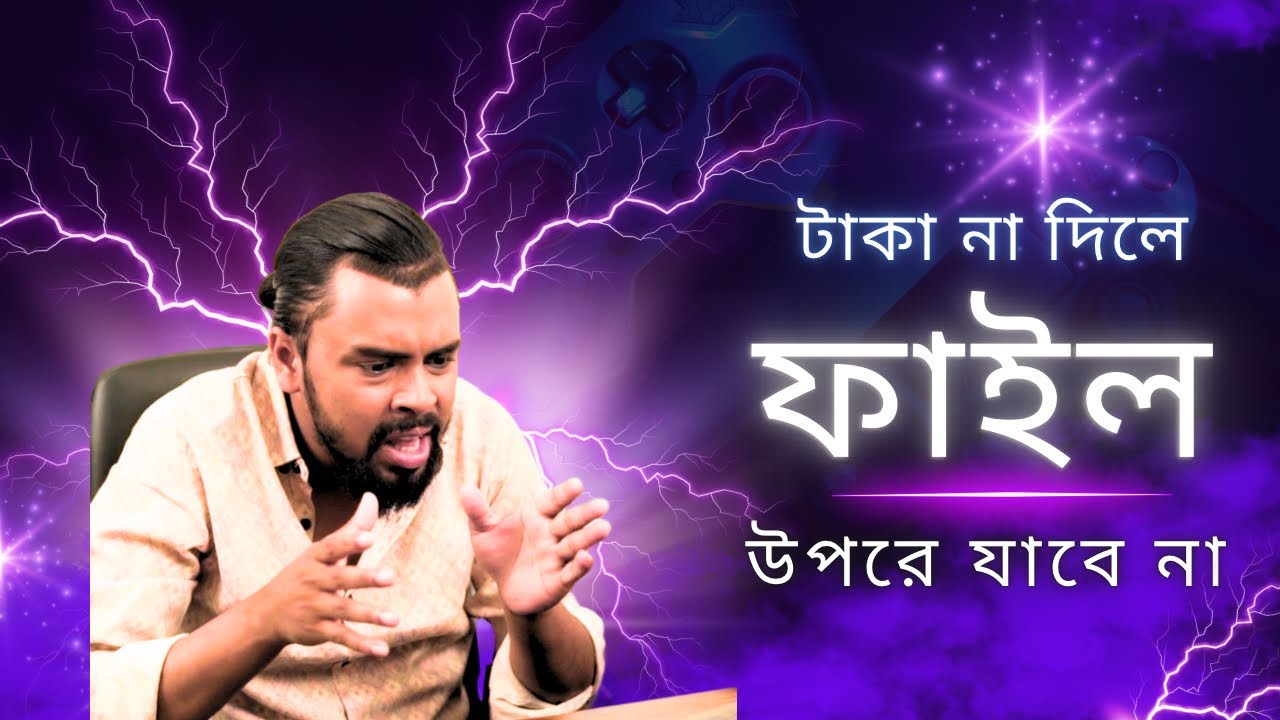 টাকা না দিলে ফাইল উপরে যাবে না || #shortfilm 