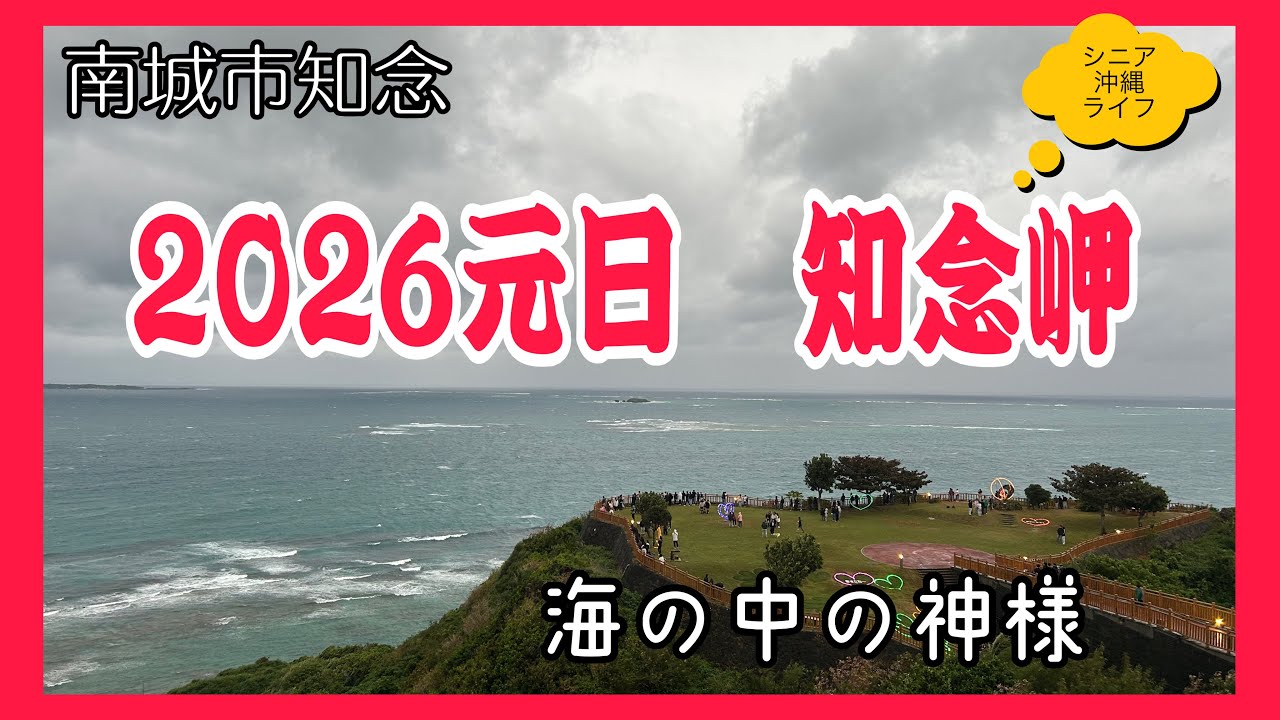 元日 雨の知念岬に行ってみた/百名ビーチ海の中の神様ヤハラヅカサ〜vlog119