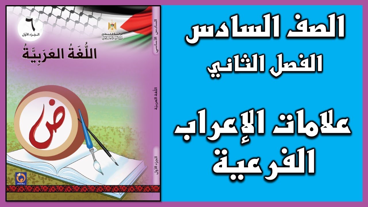 شرح و حل درس  علامات الإعراب الفرعية | اللغة العربية | الصف السادس | الفصل الثاني