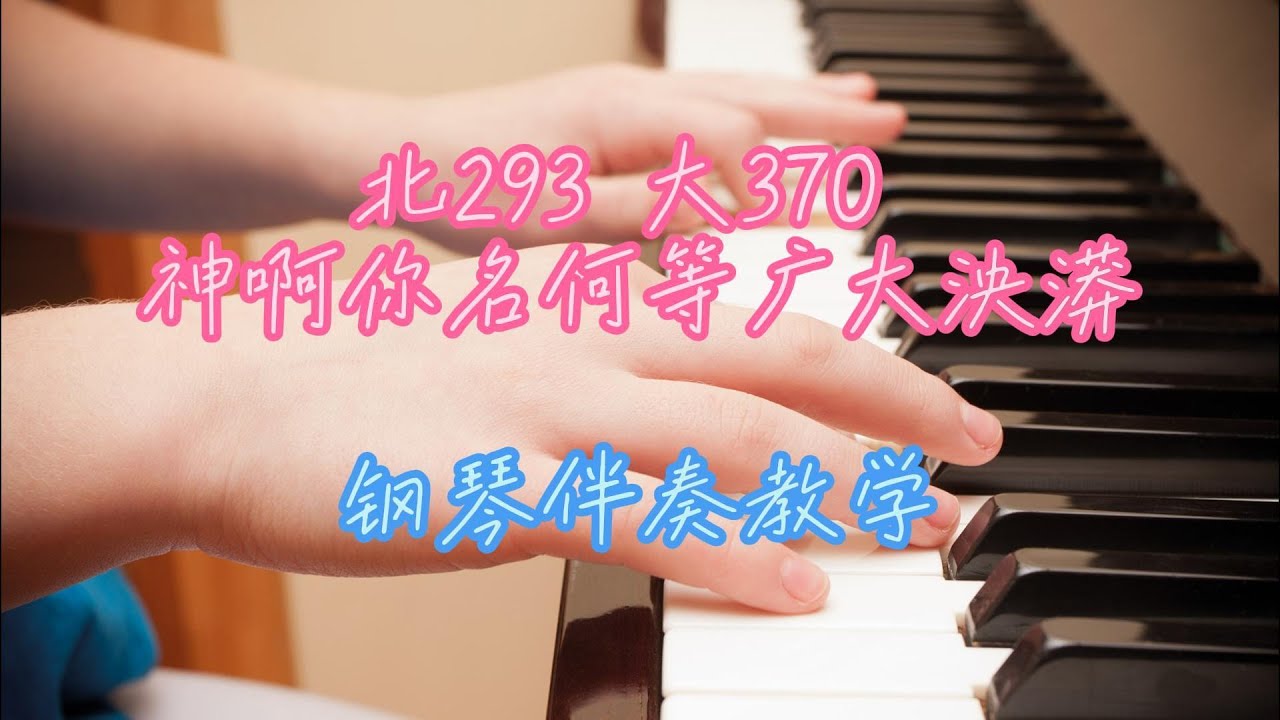 北293 大370 神啊你名何等广大泱漭 钢琴伴奏教学