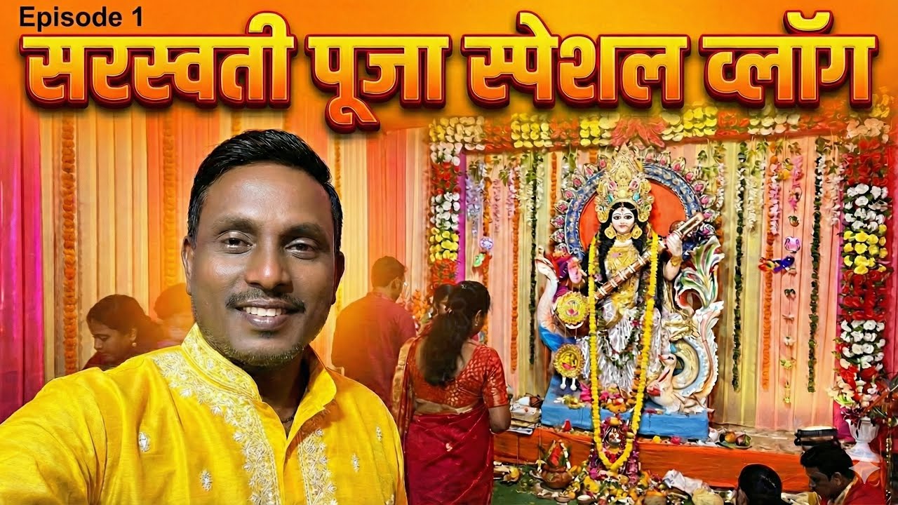 🙏 सरस्वती पूजा स्पेशल व्लॉग 📿आज माँ सरस्वती की कृपा से भरा खास दिन ✨Episode: 1