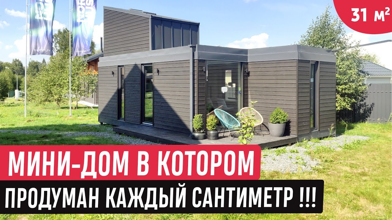 Модульный маленький эргономичный домик /Обзор  мини-дома/Рум Тур по Tiny House