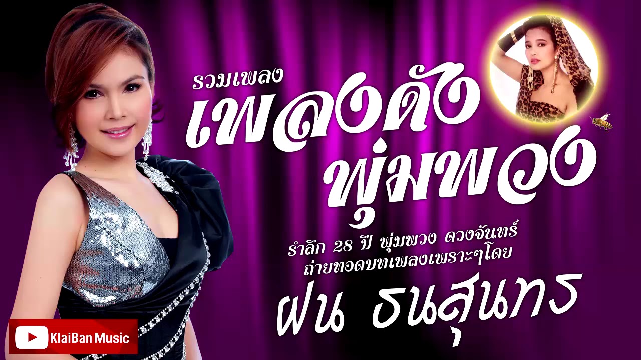 เพลงลูกทุ่งดังเพราะๆ 28ปี พุ่มพวง ดวงจันทร์ ขับร้องโดย ฝน ธนสุนทร