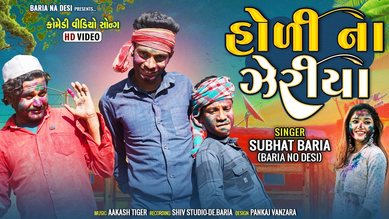 હોળીના ઝેરીયા || Holina Zeriya || New Holi Special Timali   Comedy Video || Bariya Na Desi
