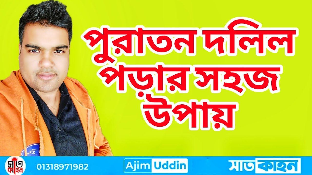 জমিজমার দলিলে কী কী লেখা থাকে।।পুরাতন দলিল পড়ার নিয়ম