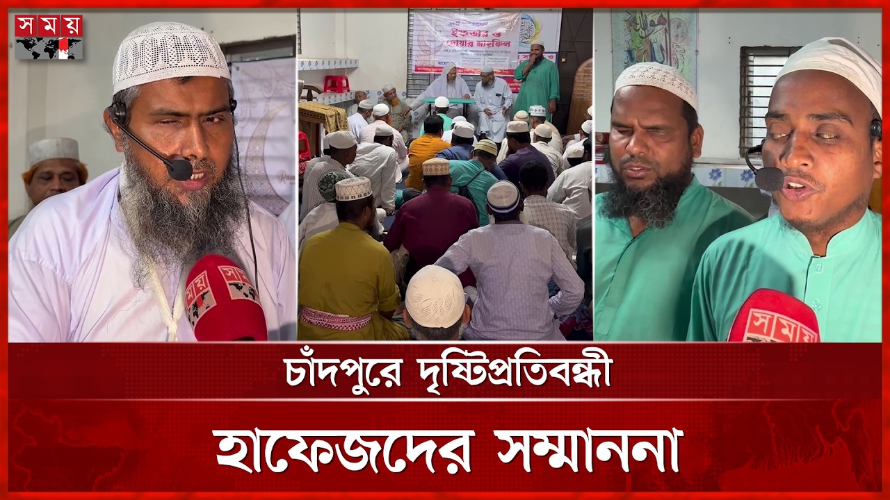 অন্ধকারেও ছড়াচ্ছে কোরআনের আলো | Blind Quran Hafiz in Chandpur | Quran Recitation | Quran Tilawat