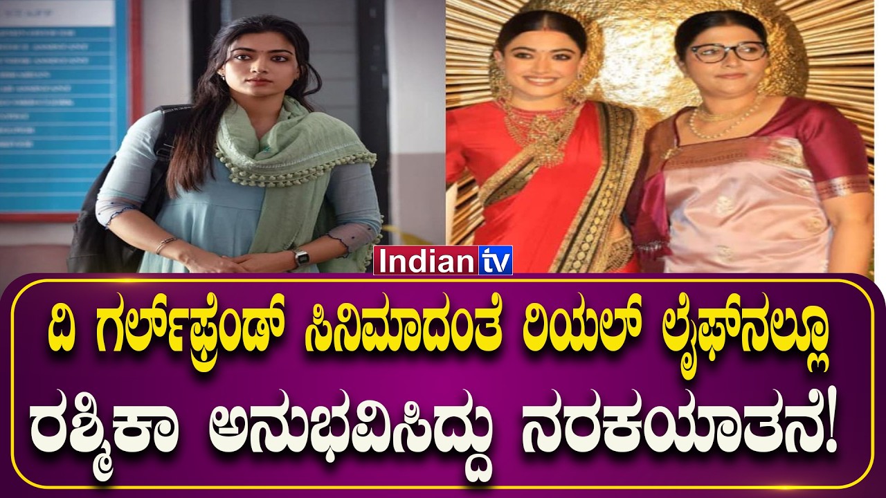 ಸ್ಟಾರ್ ನಟಿ ರಶ್ಮಿಕಾ ಜೀವನದಲ್ಲೂ ನರಕಯಾತನೆ… ಏನಾಯ್ತು ಗೊತ್ತಾ? #rashmikamandanna