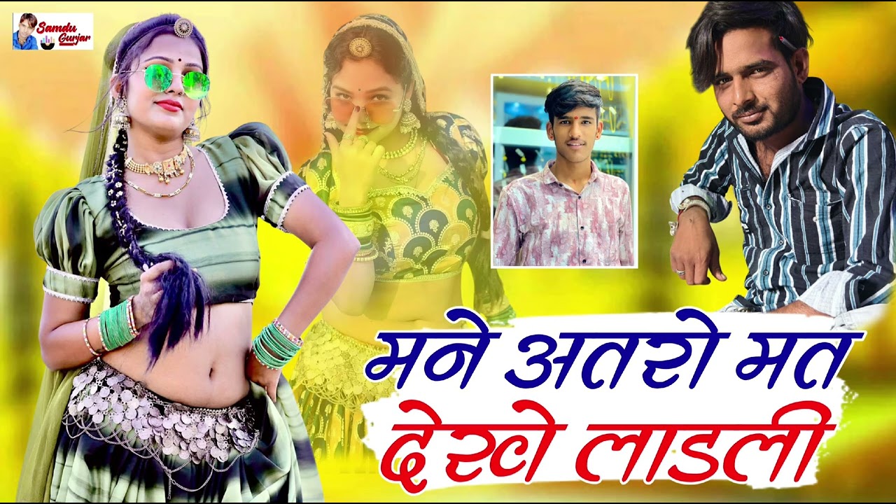 मने अतरो मत देखे लाडली//singer Samdu Gujjar