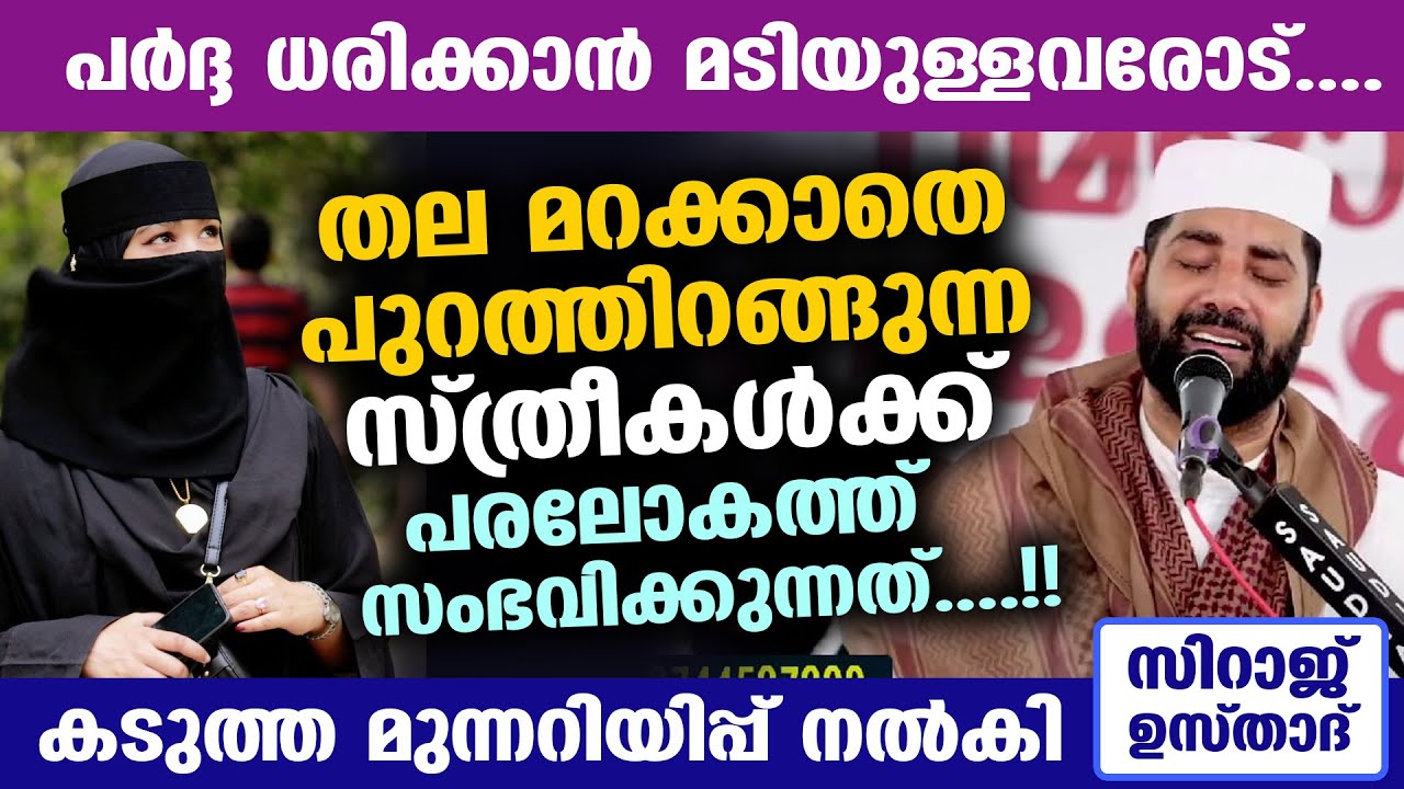 തല മറക്കാതെ പുറത്തിറങ്ങുന്ന സ്ത്രീകൾക്ക് പരലോകത്ത് സംഭവിക്കുന്നത്.. Sirajudeen qasimi | Abaya Pardha