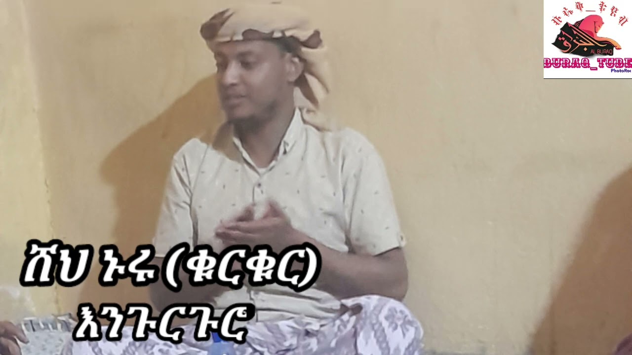 ተለቀቀ ሸህ ኑሩ ቁርቁር ጉድ ያለዉ ቆንጆ እንጉርጉሮ መንዙማ 2023