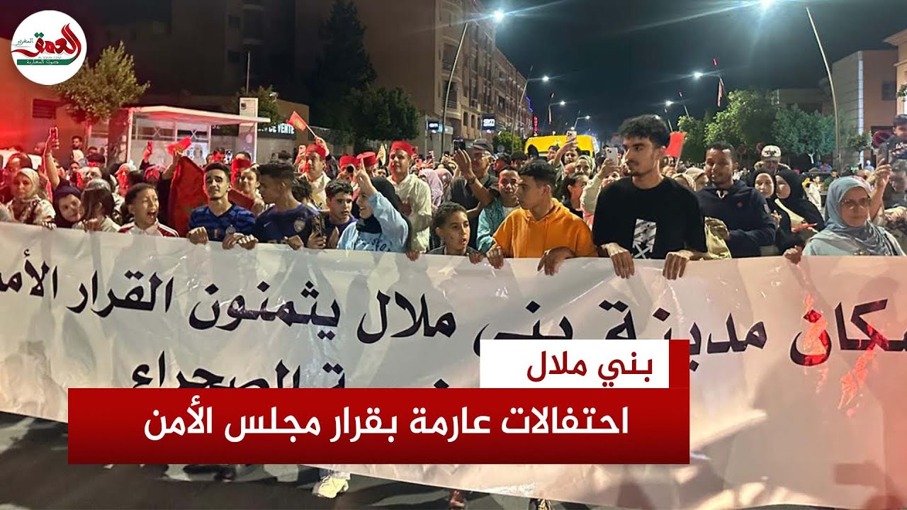 الآلاف يخرجون بشوارع بني ملال فرحا بالقرار التاريخي لمجلس الأمن حول الصحراء المغربية