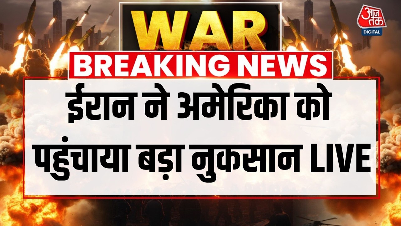 Iran-Israel War LIVE Updates: ईरान ने अमेरिका को पहुंचाया बड़ा नुकसान LIVE | Aaj Tak Hindi News