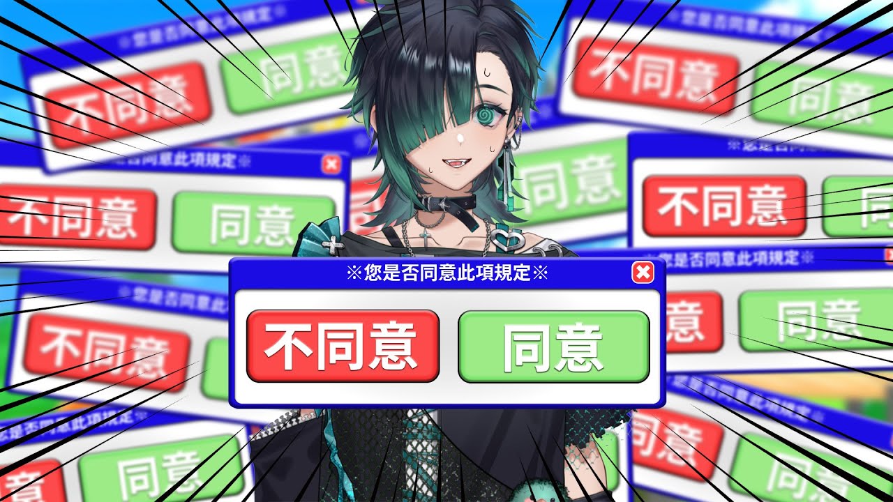 【遊戲台】我要玩遊戲 不要一直問我同不同意！！！【利用規約に同意したい】ft.@Hakukuoo  #台v #vtuber  #南方旅者