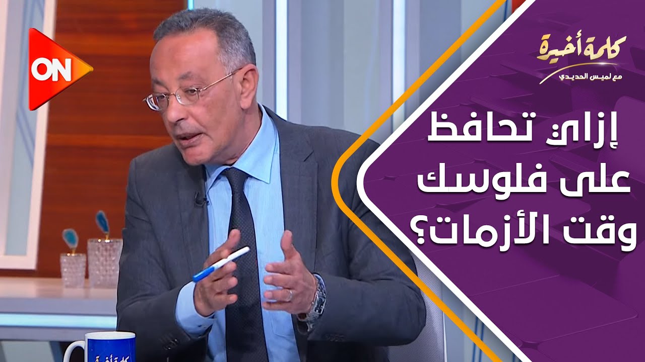 كلمة أخيرة - بعيدا عن الدولار.. إزاي تحافظ على فلوسك وقت الأزمات؟ | اللقاء الكامل