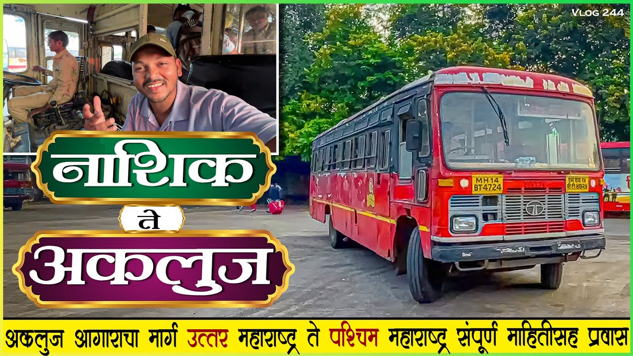 नाशिक ते अकलूज दौंड मार्गे संपूर्ण प्रवास 🌾| NASHIK TO AKLUJ MSRTC BUS LALPARI JOURNEY
