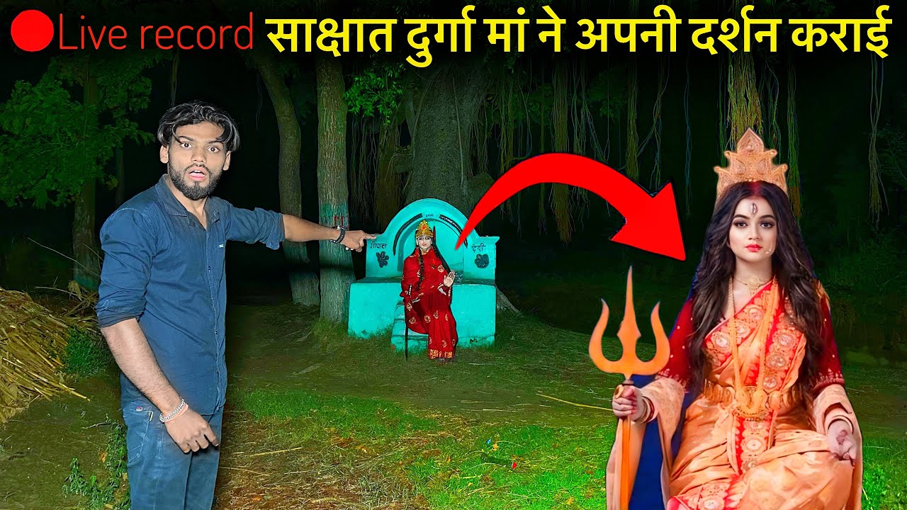 🔴Live Record😱साक्षात दुर्गा मां हमारे सामने आ गई vikaral Roop Man Durga A Gai