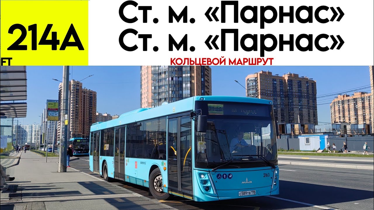 Кольцевой автобус 214А 