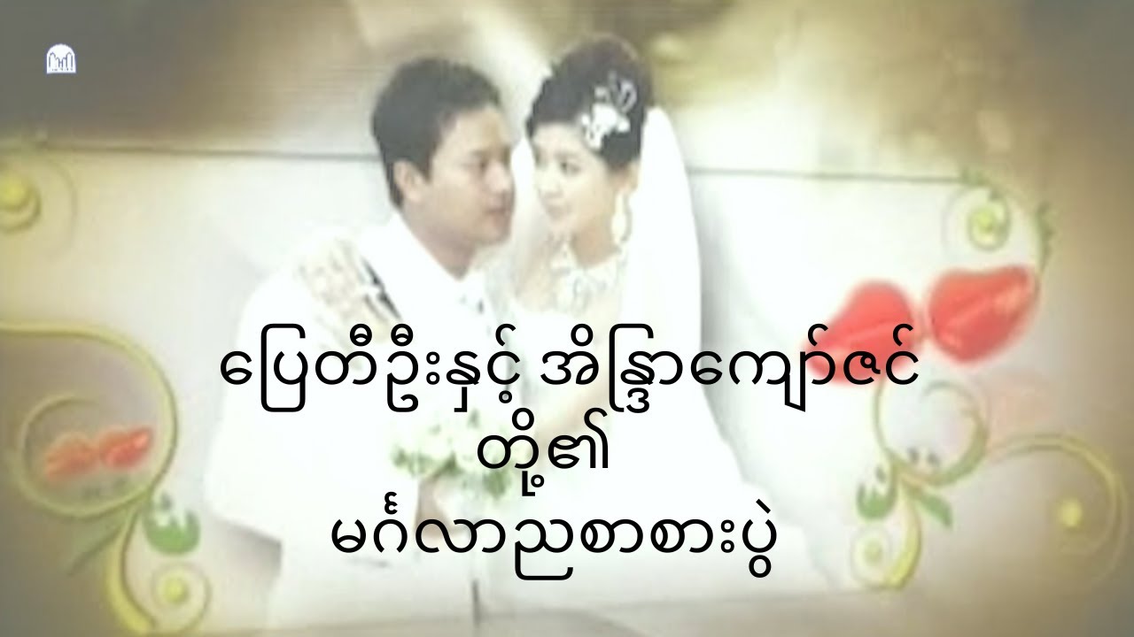 ပြေတီဦး နှင့် အိန္ဒြာ​ကျော်ဇင်တို့၏ မင်္ဂလာ​ညစာစားပွဲ ( 21.1.2011 )​