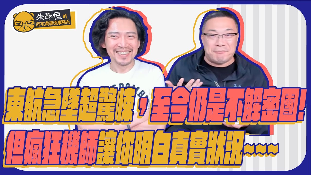 東航急墜超驚悚，至今仍是不解密團，但瘋狂機師跟你細說飛機操作流程讓你明白真實狀況~~~