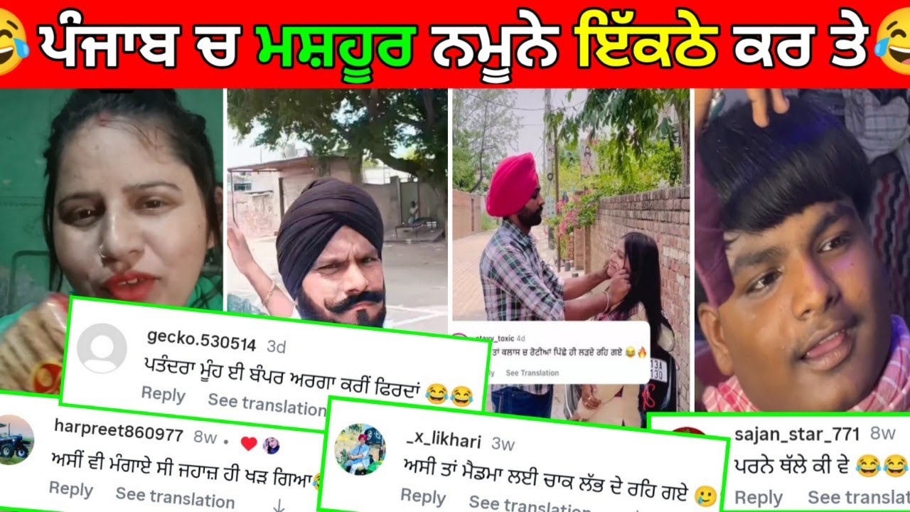 😁ਏ ਨੀ ਹੱਟਦੇ ਕੁੱਤੇਖਾਣੀ ਕਰਾਉਣ ਤੋ😅 ਹੱਸਣਾ ਮਨਾ ਹੈ||Funny Comments Reading||#punjabifunnycomments 