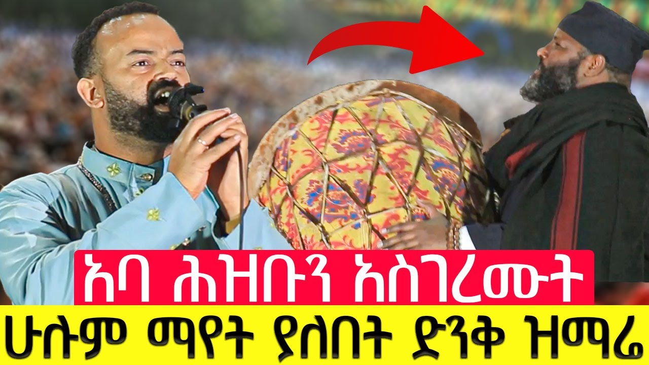 አባ ሕዝቡን አስገረሙት / ድንቅ ዝማሬ #አቡነ_ተክለሃይማኖት #መዝሙር