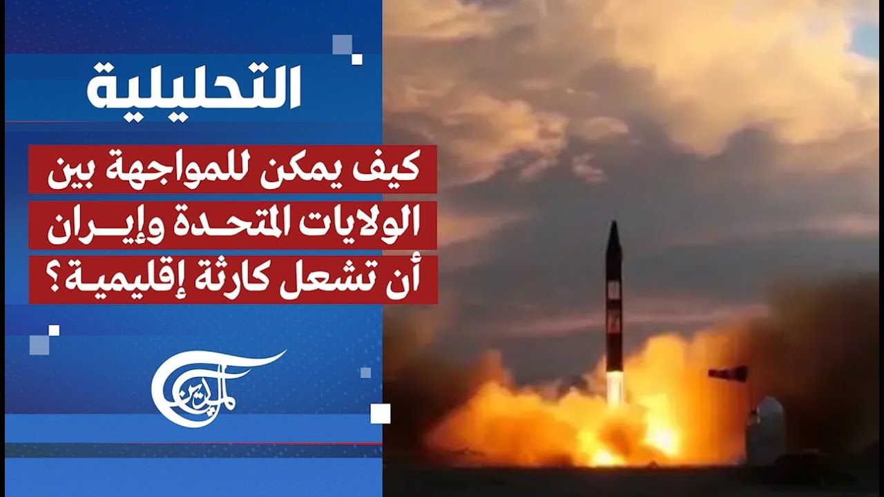 التحليلية | كيف يمكن للمواجهة بين الولايات المتحدة وإيران أن تشعل كارثة إقليمية؟ | 2026-01-31