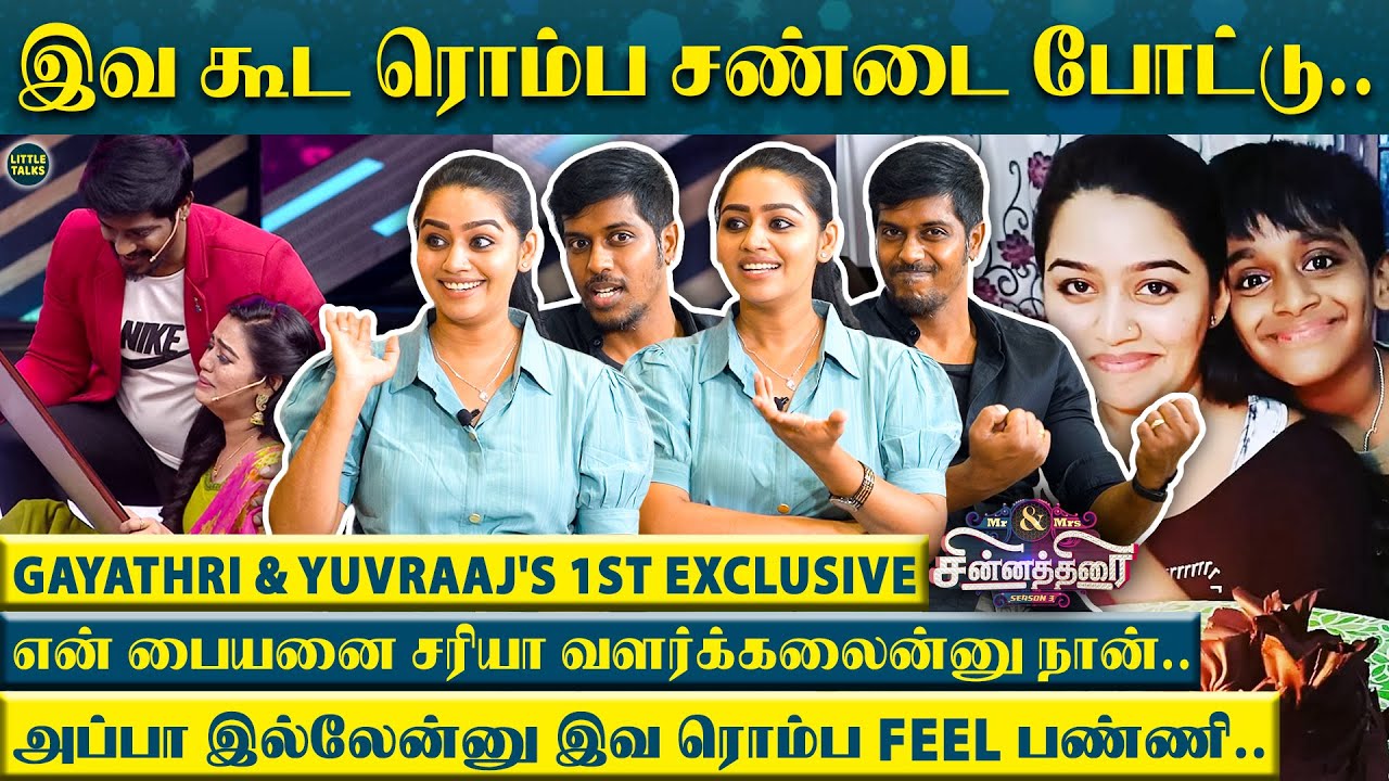 "அப்பா இல்லேன்னு இவ புலம்பி அழும்போதெல்லாம்.." - கலங்கிய Gayathri & Yuvraj | Mr & Mrs Chinnathirai