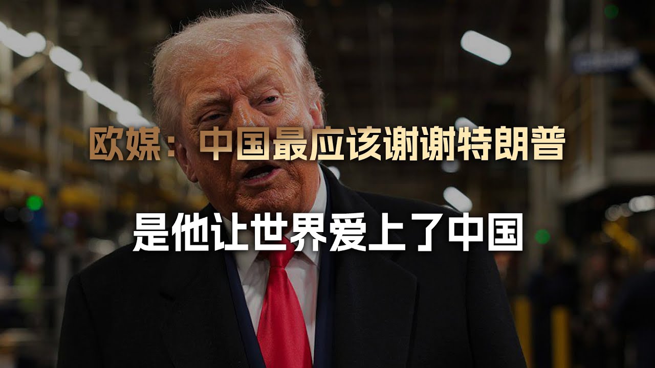 西方媒体很无奈：中国最应该谢谢特朗普，是他让全世界爱上了中国