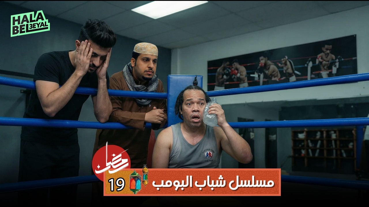 مسلسل شباب البومب | الحلقة 19 التاسعة عشر | 19 رمضان
