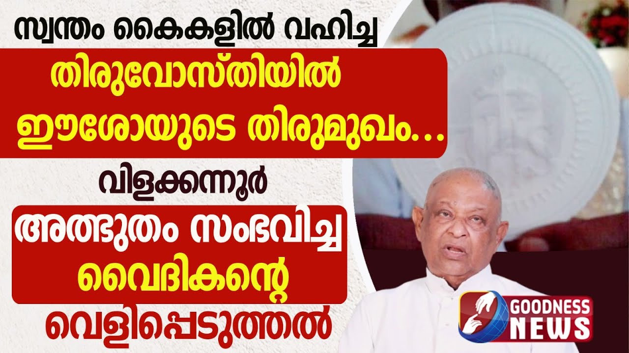സ്വന്തം കൈകളിൽ വഹിച്ച തിരുവോസ്തിയിൽ ഈശോയുടെ മുഖം  |EUCHARISTIC MIRACLE |VILAKKANNUR |GOODNESS NEWS