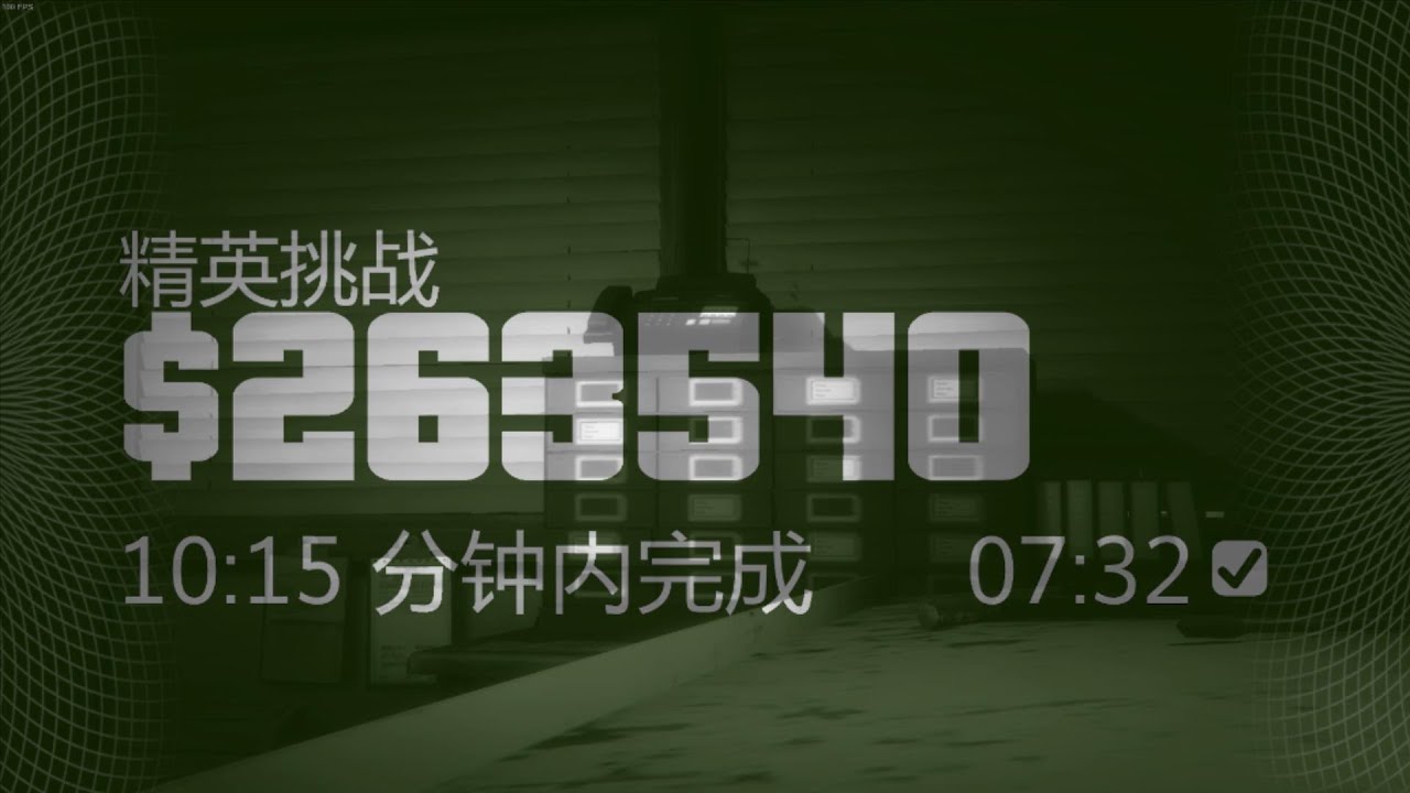 【GTA5】太平洋标准银行精英挑战7分32秒 Pacific Standard (Elite Challenge, world record，7m32s)