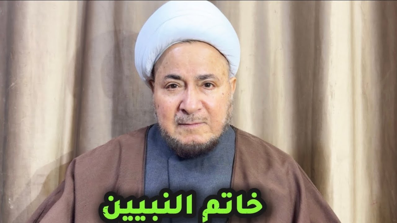 خاتم النبيين - المرجع الديني الشيخ صالح الطائي