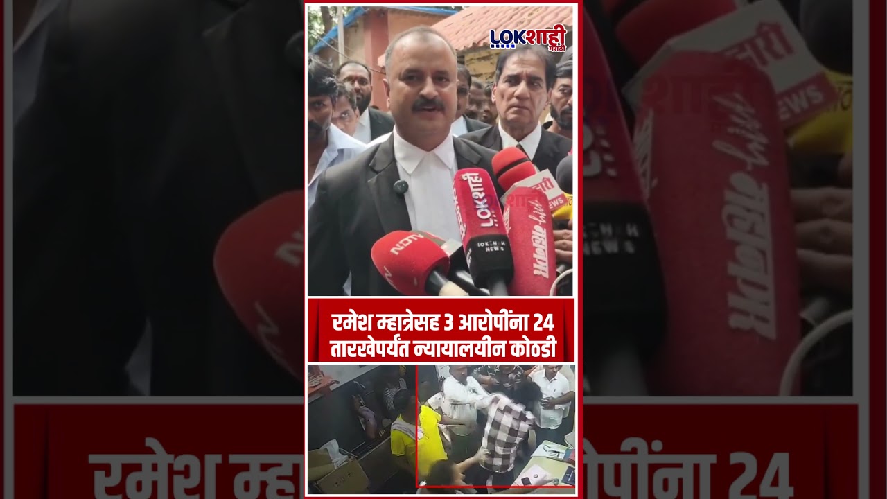 Dombivli Crime News |डॉक्टर मारहाण प्रकरण; रमेश म्हात्रेसह ३ आरोपींना २४ तारखेपर्यंत न्यायालयीनकोठडी