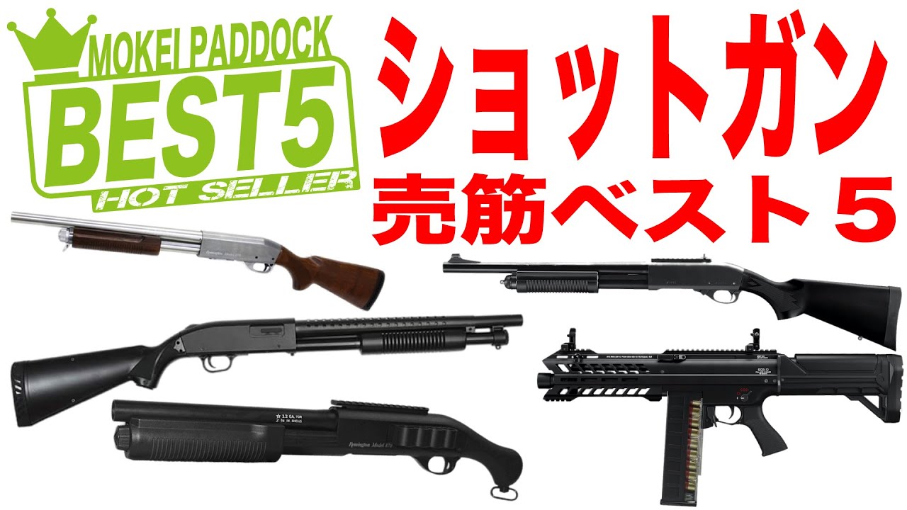 【BEST5】ショットガン売筋ベスト5！モケイパドック・S&T・AGM・東京マルイ 電動ショットガン エアコキ ガス SG Shotgun