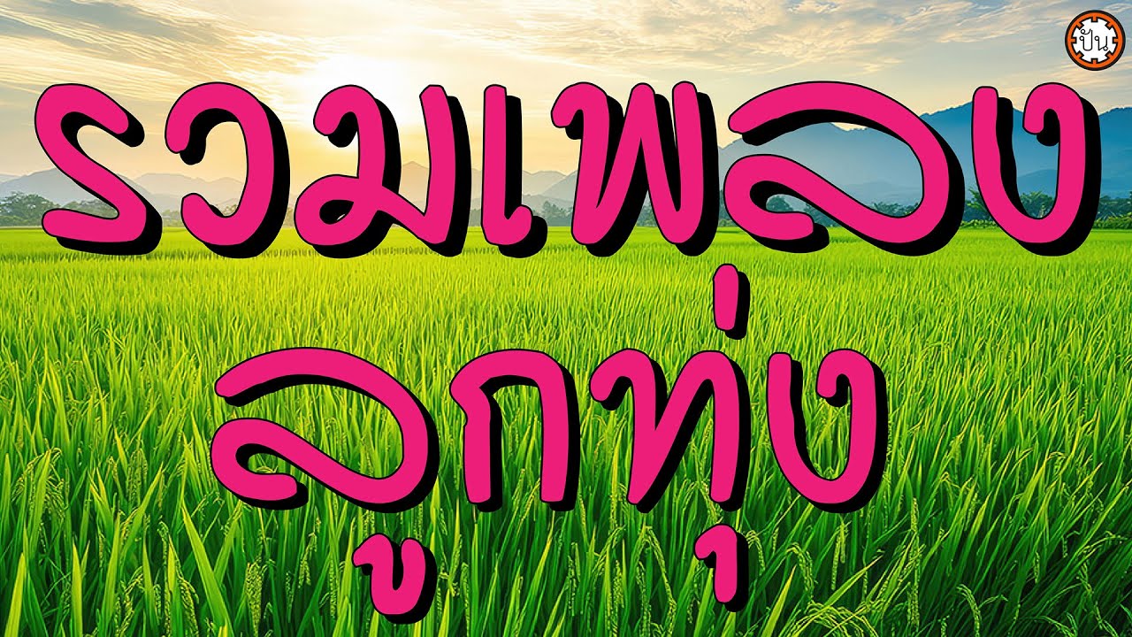 รวมเพลงลูกทุ่ง เพลงเก่าเพราะๆ ฟังไม่มีเบื่อ #ฝนเดือนหก #บ้านนอกดีแน่ #ฝนตกฟ้าร้อง